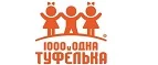 1000 и одна туфелька: Детские магазины одежды и обуви для мальчиков и девочек в Сочи: распродажи и скидки, адреса интернет сайтов