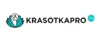 KrasotkaPro.ru: Скидки и акции в магазинах профессиональной, декоративной и натуральной косметики и парфюмерии в Сочи