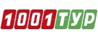 1001 Тур: Акции туроператоров и турагентств Сочи: официальные интернет сайты турфирм, горящие путевки, скидки на туры