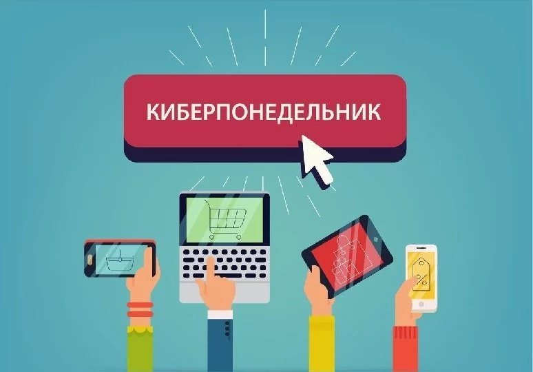 Киберпонедельник 2018 в России: дата проведения, магазины-участники